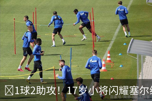 ‍1球2助攻！17岁小将闪耀塞尔维亚联赛，未来有望接班郑智成国足中场核心