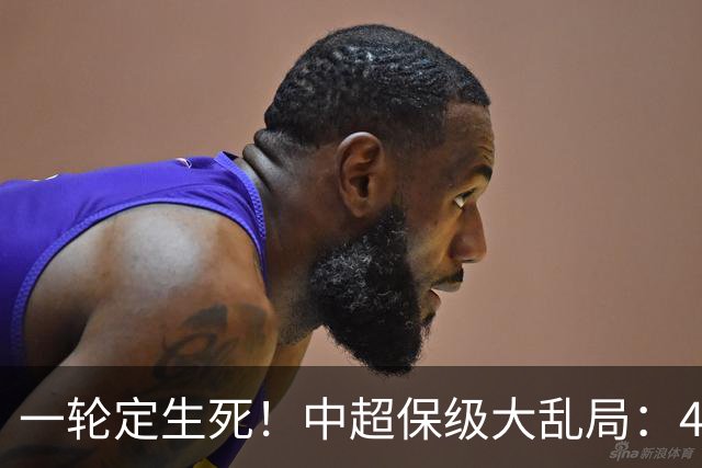 一轮定生死！中超保级大乱局：4队命运捆绑，没人敢放水，全是死局