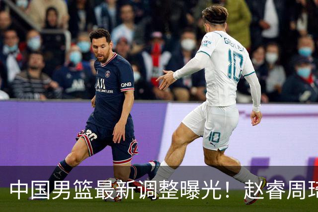 中国男篮最新调整曝光！赵睿周琦或重返国家队，郭士强面临新考验
