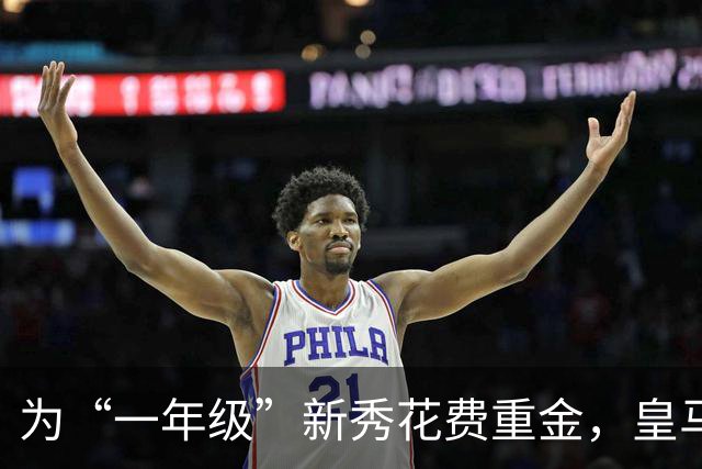 为“一年级”新秀花费重金，皇马到底图什么？