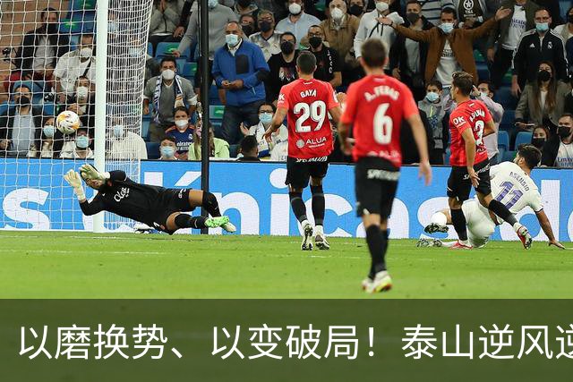 以磨换势、以变破局！泰山逆风逆转津门虎，唐田执教能力全面凸显