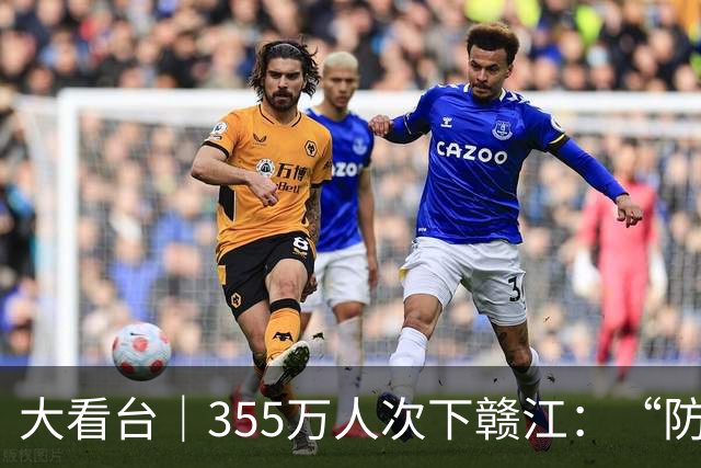 大看台｜355万人次下赣江：“防溺之困”咋成“亲水之乐”