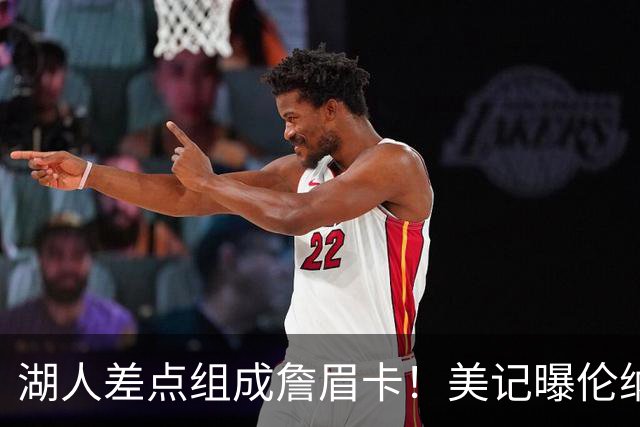 湖人差点组成詹眉卡！美记曝伦纳德曾提4大要求：珍妮直接拒绝