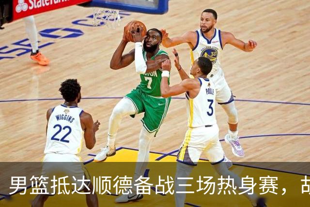 男篮抵达顺德备战三场热身赛，胡明轩王俊杰李悦洲随队出征，现场舞狮点睛仪式感拉满