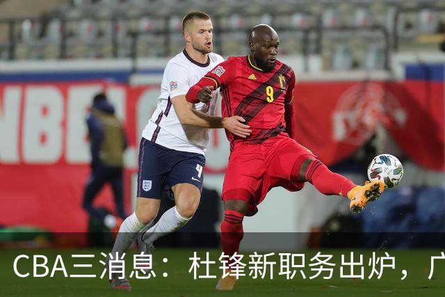 CBA三消息：杜锋新职务出炉，广州拒绝召回徐昕，江苏报价原帅